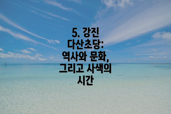 5. 강진 다산초당: 역사와 문화, 그리고 사색의 시간