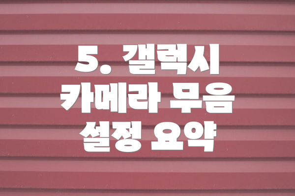 5. 갤럭시 카메라 무음 설정 요약