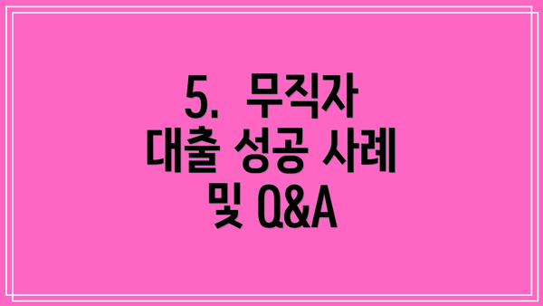 5.  무직자 대출 성공 사례 및 Q&A