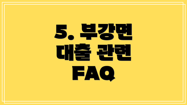5. 부강면 대출 관련 FAQ