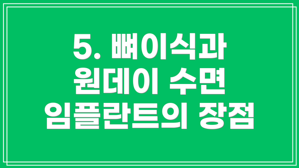 5. 뼈이식과 원데이 수면 임플란트의 장점