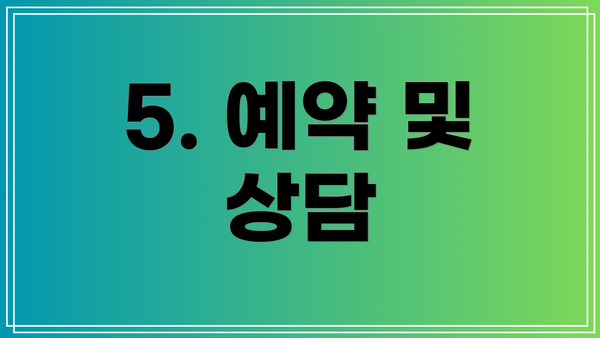 5. 예약 및 상담