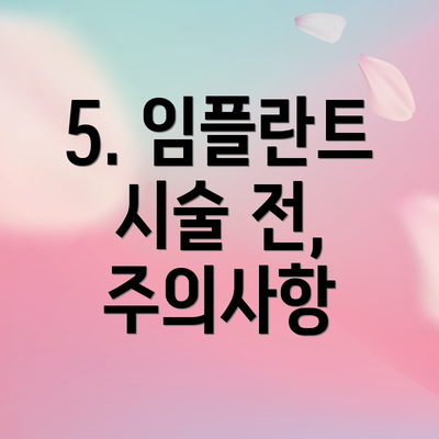 5. 임플란트 시술 전, 주의사항