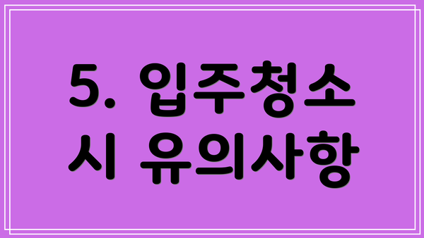 5. 입주청소 시 유의사항