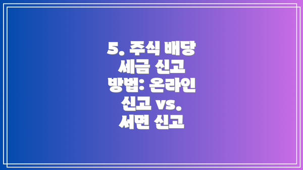 5. 주식 배당 세금 신고 방법: 온라인 신고 vs. 서면 신고