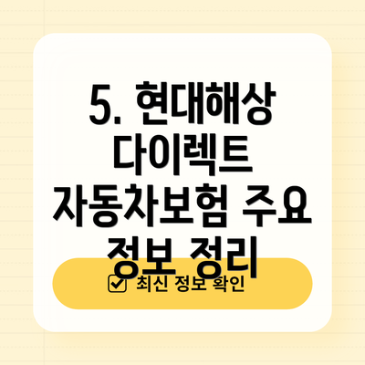 5. 현대해상 다이렉트 자동차보험 주요 정보 정리