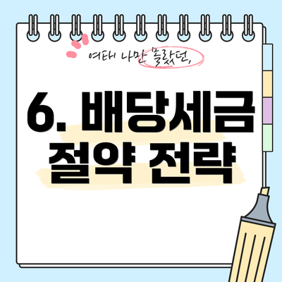 6. 배당세금 절약 전략