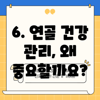 6. 연골 건강 관리, 왜 중요할까요?