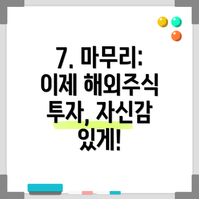 7. 마무리: 이제 해외주식 투자, 자신감 있게!