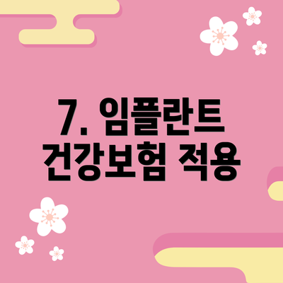 7. 임플란트 건강보험 적용