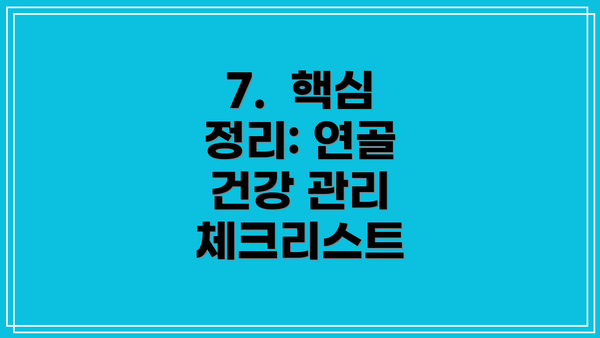 7.  핵심 정리: 연골 건강 관리 체크리스트