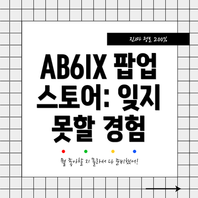 AB6IX 팝업 스토어: 잊지 못할 경험