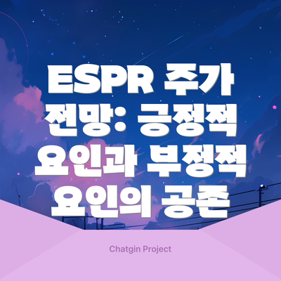 ESPR 주가 전망: 긍정적 요인과 부정적 요인의 공존