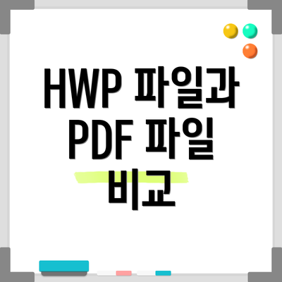 HWP 파일과 PDF 파일 비교