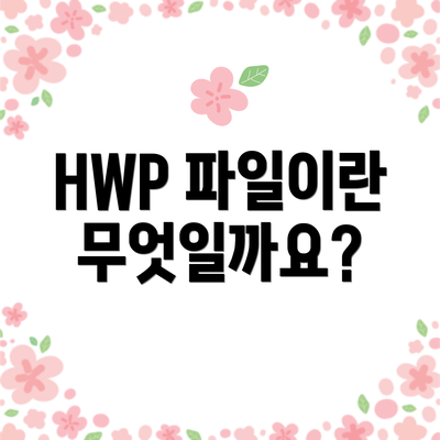 HWP 파일이란 무엇일까요?