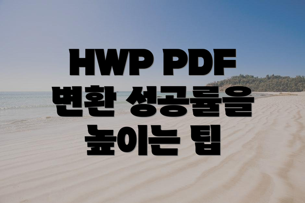 HWP PDF 변환 성공률을 높이는 팁