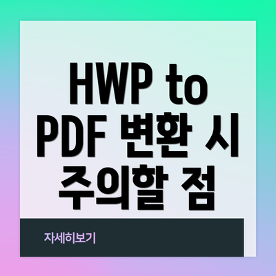 HWP to PDF 변환 시 주의할 점