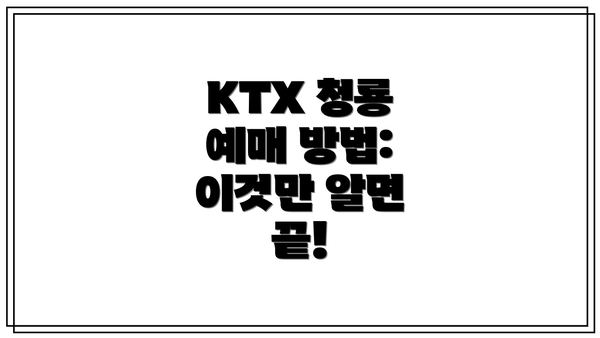 KTX 청룡 예매 방법:  이것만 알면 끝!