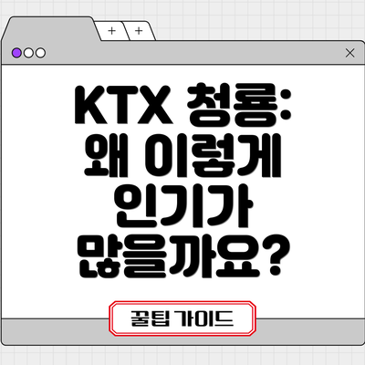 KTX 청룡: 왜 이렇게 인기가 많을까요?