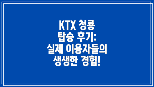 KTX 청룡 탑승 후기:  실제 이용자들의 생생한 경험!